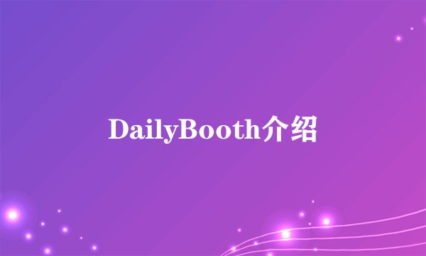 DailyBooth介绍