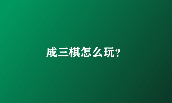 成三棋怎么玩?