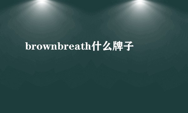 brownbreath什么牌子