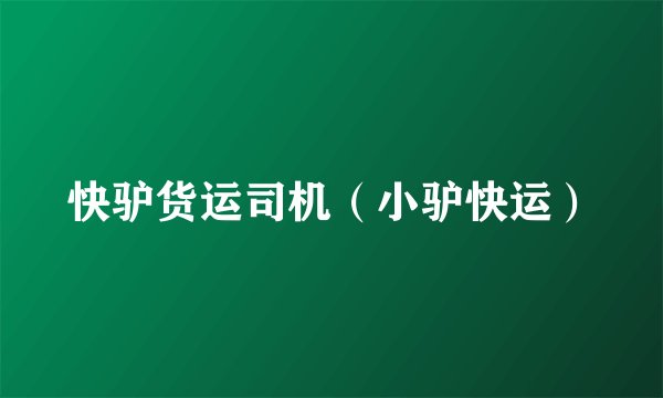快驴货运司机（小驴快运）