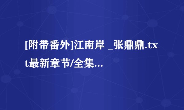 [附带番外]江南岸 _张鼎鼎.txt最新章节/全集txt免费下载