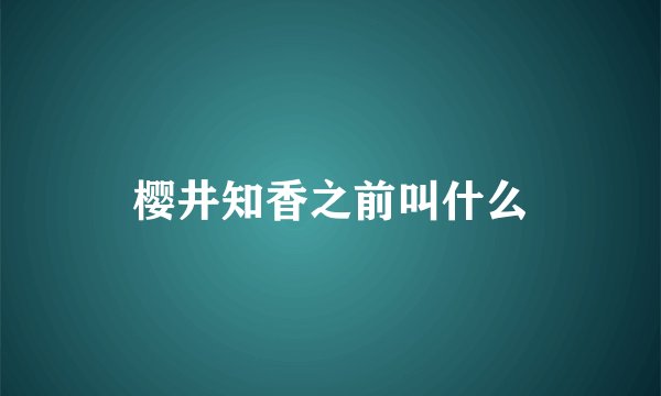 樱井知香之前叫什么
