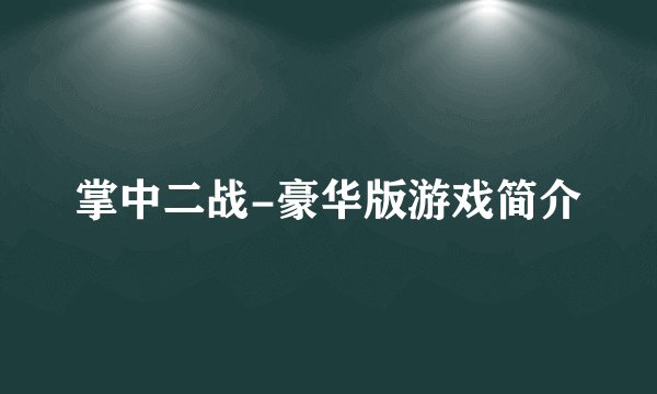掌中二战-豪华版游戏简介