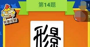 疯狂成语游戏看图猜猜猜第13-14-15关通关攻略