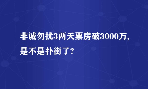 非诚勿扰3两天票房破3000万,是不是扑街了?