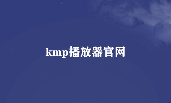 kmp播放器官网