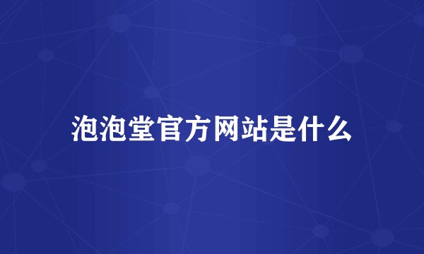 泡泡堂官方网站是什么