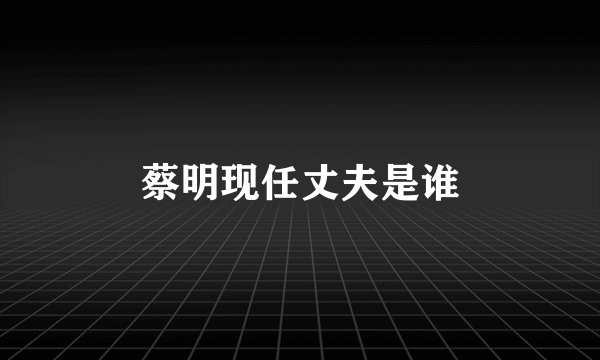 蔡明现任丈夫是谁