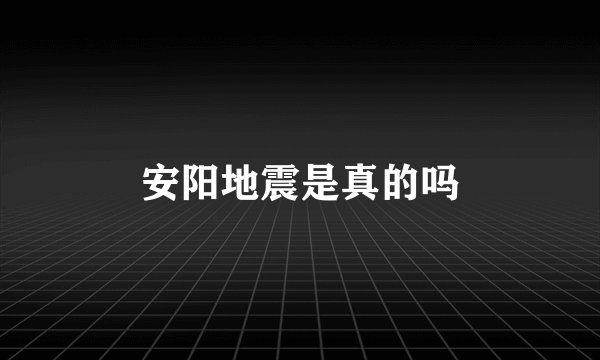 安阳地震是真的吗