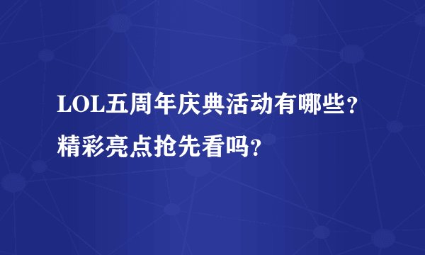 LOL五周年庆典活动有哪些？精彩亮点抢先看吗？