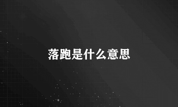 落跑是什么意思