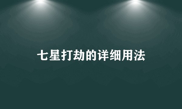 七星打劫的详细用法