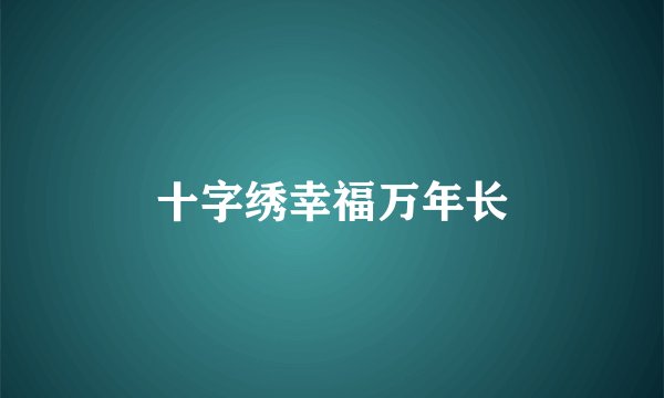 十字绣幸福万年长