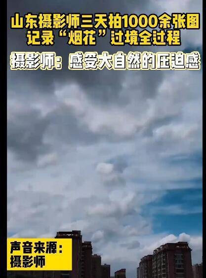摄影师拍1000余张图记录烟花过境 这是咋情况？
