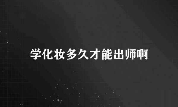 学化妆多久才能出师啊