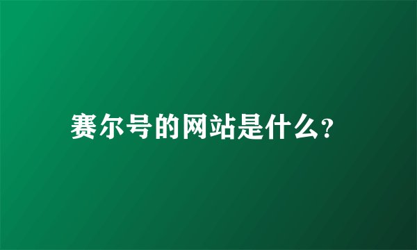 赛尔号的网站是什么？