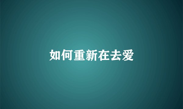 如何重新在去爱