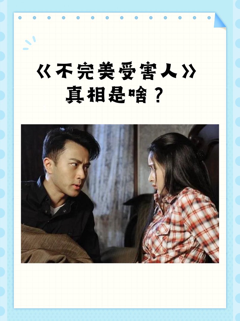 不完美受害人真相是啥？