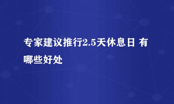 专家建议推行2.5天休息日 有哪些好处
