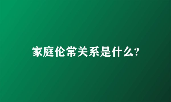 家庭伦常关系是什么?
