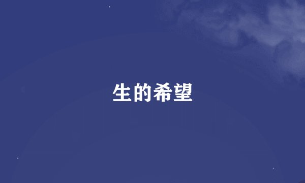 生的希望