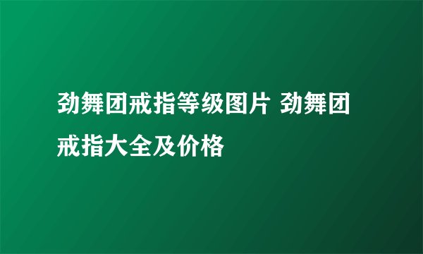 劲舞团戒指等级图片 劲舞团戒指大全及价格
