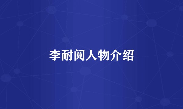 李耐阅人物介绍