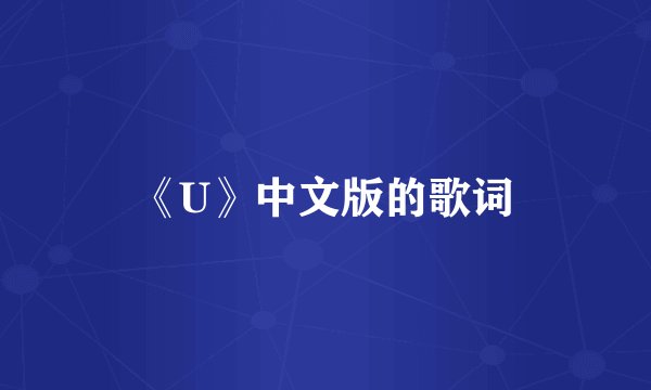 《U》中文版的歌词