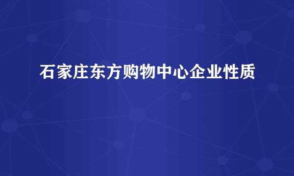 石家庄东方购物中心企业性质