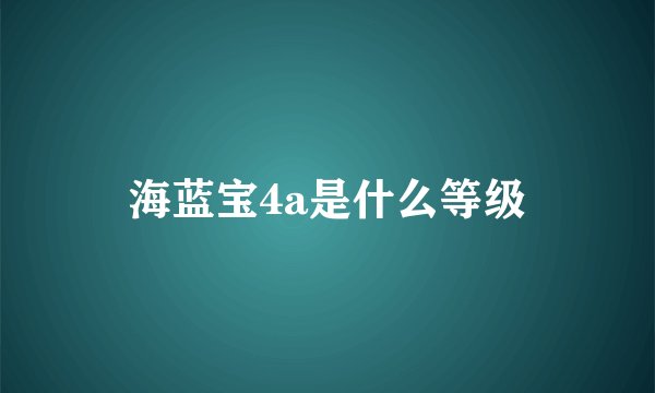 海蓝宝4a是什么等级