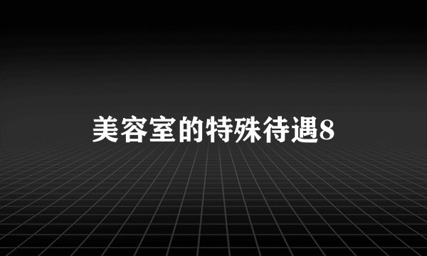 美容室的特殊待遇8