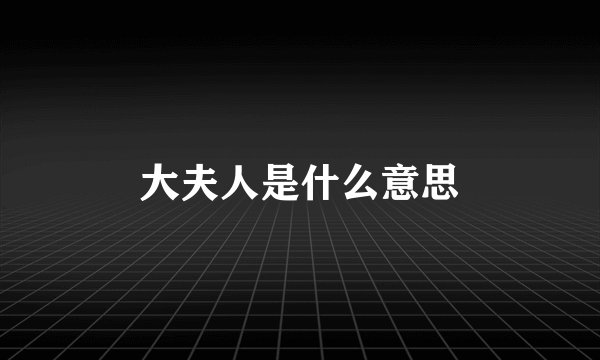 大夫人是什么意思