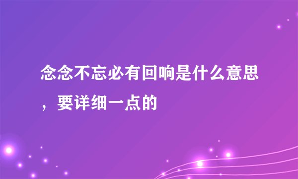 念念不忘必有回响是什么意思，要详细一点的