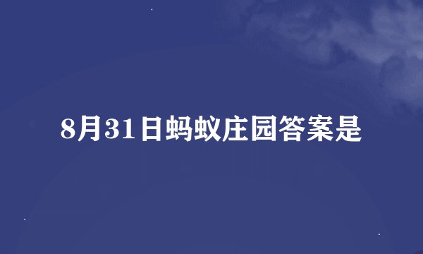 8月31日蚂蚁庄园答案是
