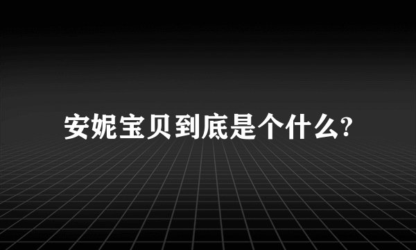 安妮宝贝到底是个什么?