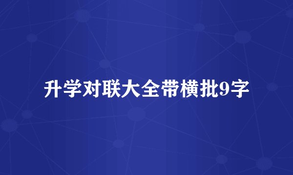 升学对联大全带横批9字