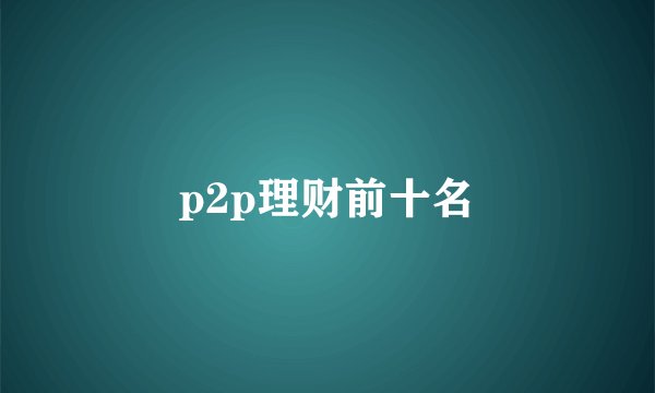 p2p理财前十名