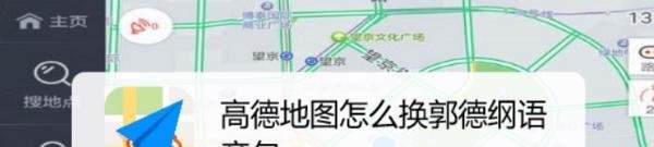 高德地图怎么换郭德纲语音包
