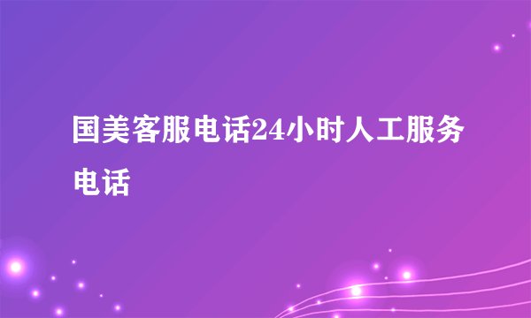 国美客服电话24小时人工服务电话