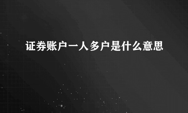 证券账户一人多户是什么意思