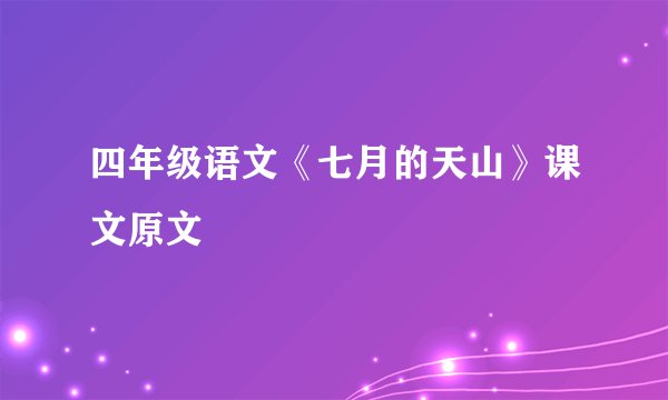 四年级语文《七月的天山》课文原文