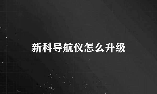 新科导航仪怎么升级