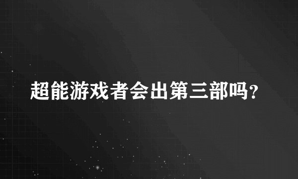 超能游戏者会出第三部吗？