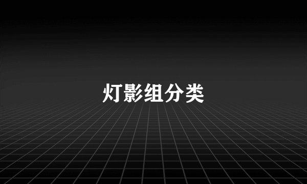 灯影组分类