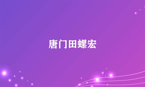 唐门田螺宏
