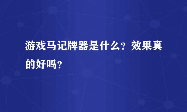 游戏马记牌器是什么？效果真的好吗？