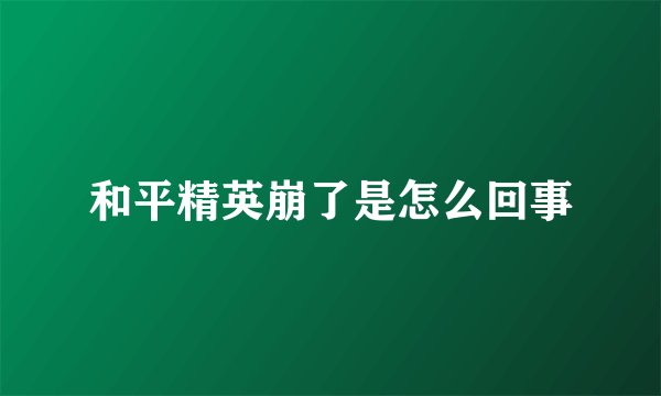 和平精英崩了是怎么回事