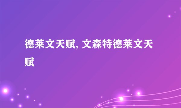 德莱文天赋, 文森特德莱文天赋