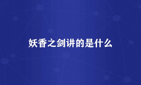 妖香之剑讲的是什么