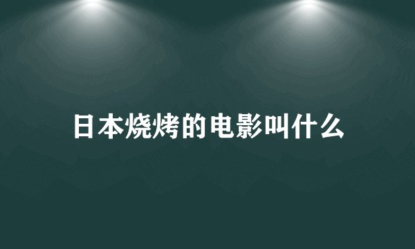 日本烧烤的电影叫什么